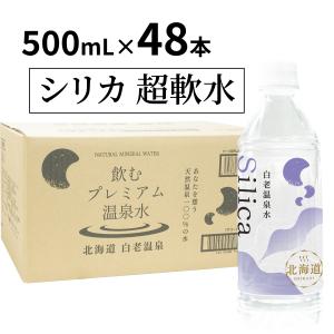 シリカ水 500ml ミネラルウォーター 飲むプレミアム 温泉水 北海道