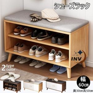 シューズラック 玄関ベンチ スツール 幅60cm×30cm 高さ50cm