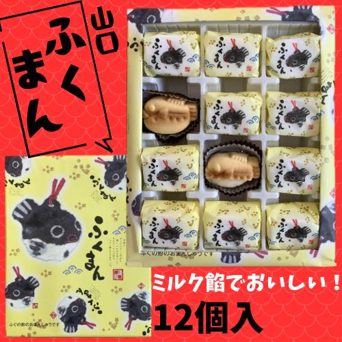 ふくまん　小　12個入り　和菓子　お菓子　白あん　プレゼント　おみやげ　ギフト　秋芳洞　秋吉台　おい...