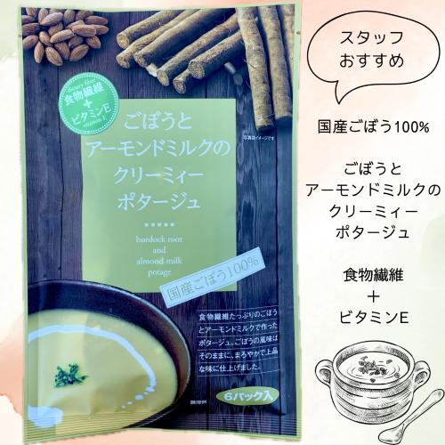 ごぼうとアーモンドミルクのクリーミィーポタージュ　国産　スープ　ごぼう　牛蒡　ビタミンE　食物繊維　...