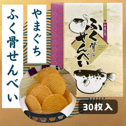 ふぐ骨せんべい　大　30枚入り　ふぐせんべい　下関　河豚　フグ　おつまみ　プレゼント　おみやげ　ギフ...