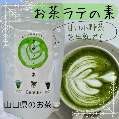 お茶ラテの素　小野茶　グリーンティー　ギフト　プレゼント　おみやげ　秋芳洞　秋吉台　煎茶　抹茶　おい...