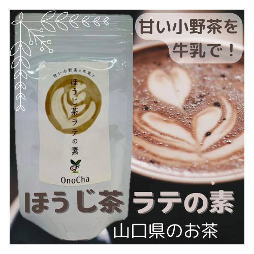 ほうじ茶ラテの素　小野茶　ラテ　ほうじ茶　お茶　ギフト　プレゼント　おみやげ　おいしい　人気　国産　...