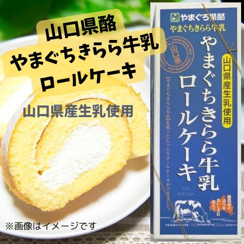 やまぐちきらら牛乳ロールケーキ　1本　山口県産生乳　スイーツ　洋菓子　ミルク　プレゼント　おみやげ　...