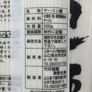 長州ヤーコン麺 1000円ポッキリ 3個セット...の詳細画像1