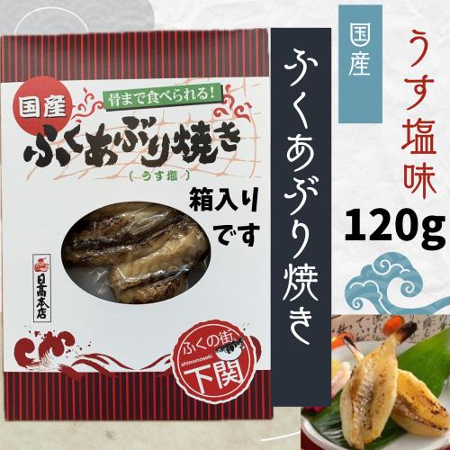 箱タイプ　ふくあぶり焼き　うす塩味　ふぐ　河豚　フグ　国産　日高本店　おつまみ　おかず　プレゼント　...
