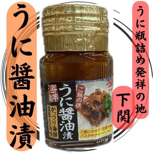 うにしょう油漬　珍味　おつまみ　雲丹　ウニ　瓶詰　プレゼント　おみやげ　ギフト　秋芳洞　秋吉台　おい...