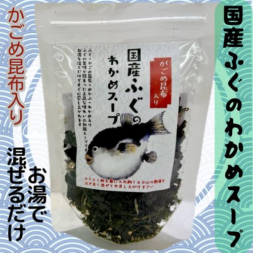 国産ふぐのわかめスープ　国近商店　がごめ昆布入り　即席スープ　簡単　プレゼント　おみやげ　ギフト　秋...