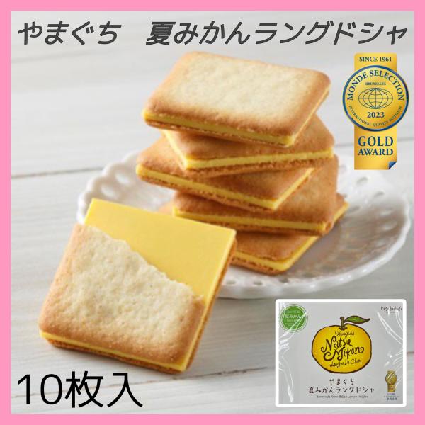 夏みかんラングドシャ 　小　10枚入り　お菓子　スイーツ　チョコレート　洋菓子　プレゼント　おみやげ...