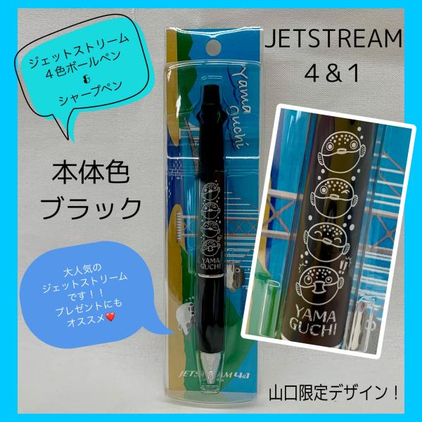 ジェットストリーム4色ボールペン＆シャープ　ブラック　プレゼント　おみやげ　ギフト　秋芳洞　秋吉台　...