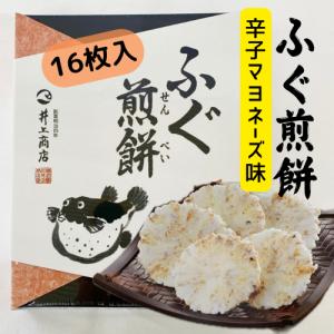 【人気No.1】ふぐせんべい　１６枚入り　やまぐちせんべい　大人気　山口土産　