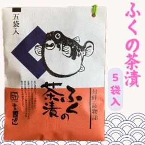 ふく茶漬け 5袋入り 国近商店 下関 フグ ふぐ 河豚 お茶漬け おみやげ