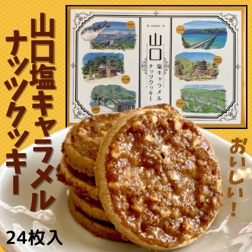 塩キャラメルナッツクッキー　塩キャラメル　２４枚入り　山口県土産　　