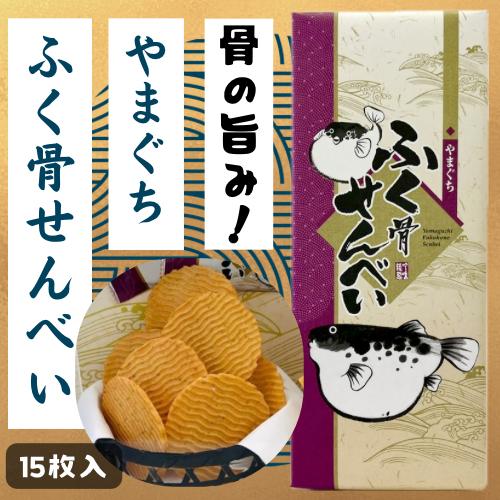 ふぐ骨せんべい　小　15枚入り　ふぐせんべい　河豚　フグ　おつまみ　プレゼント　おみやげ　ギフト　秋...