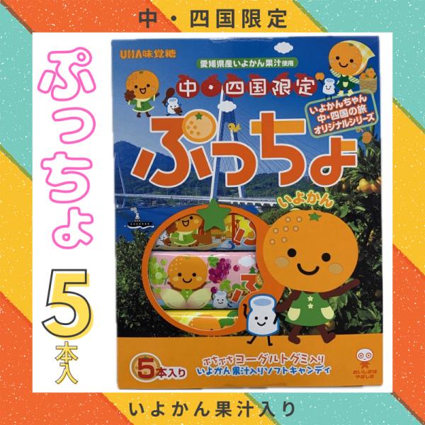 ぷっちょ いよかん　5本入り　中四国限定　UHA味覚糖　プレゼント　おみやげ　ギフト　秋芳洞　秋吉台...