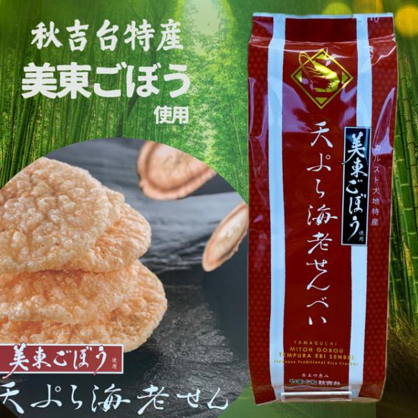 【美東ごぼう使用　天ぷら海老せんべい】　8枚入り　カルスト台地特産　山口県　お土産　おみやげ　秋芳洞...