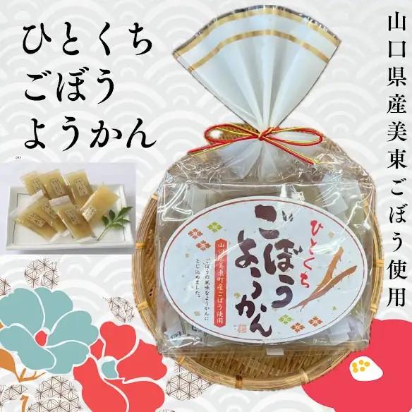 ひとくちごぼうようかん　12個入り　羊羹　お茶菓子　牛蒡　和菓子　プレゼント　おみやげ　ギフト　秋芳...