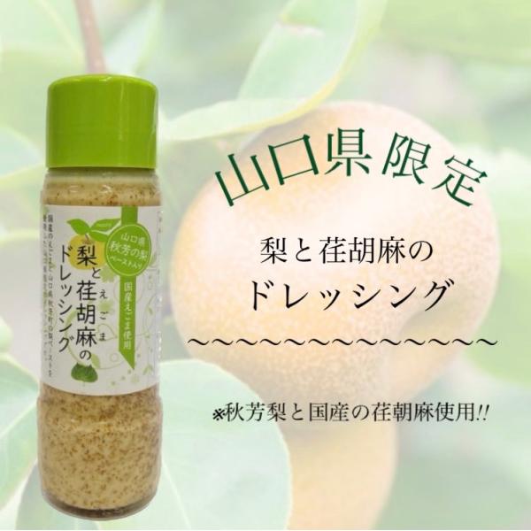 梨と荏胡麻のドレッシング サラダドレッシング　ヘルシー　おいしい　秋芳梨　フルーツドレッシング　ギフ...