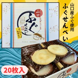 山口ふぐせんべい　ほんのり塩焼風味　大　2０枚入　楽喜　お菓子　おつまみ　おやつ　プレゼント　おみやげ　ギフト　秋芳洞　秋吉台　おいしい
