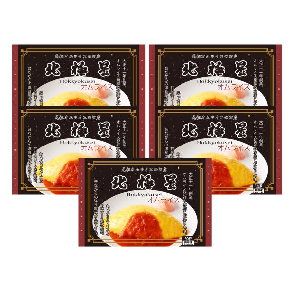 大阪・心斎橋 老舗洋食店「北極星」オムライス 5食 元祖