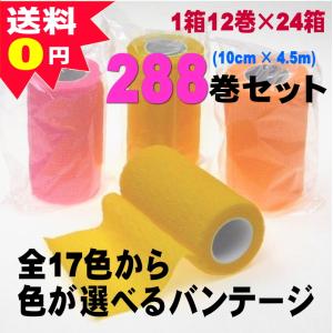 バンテージ 包帯 動物にも使用可 288巻★LOSSオリジナル★カラーが選べる【１７色】 ※送料無料