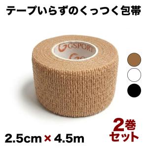 くっつく包帯 2巻セット 伸縮包帯 2.5cm x 4.5m バンテージ テーピング 包帯 25mm 水や汗に強い 通気性 伸縮性 良好