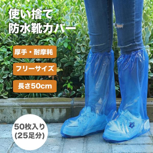 防水シューズカバー 25足セット (50枚入り) ロングタイプ 使い捨て 長靴カバー 長靴 作業用 ...
