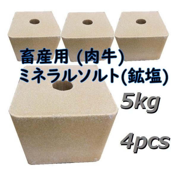 ミネラルソルト 5kg x 4ヶ 鉱塩 肉牛用 畜産  LOSSオリジナル 成分調整 牛 やぎ 羊 ...