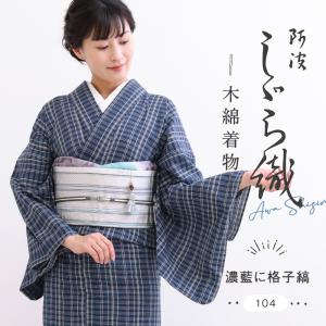 洗える着物 阿波しじら 青の鰹縞 お仕立て代込み 紺 ブルー ネイビー