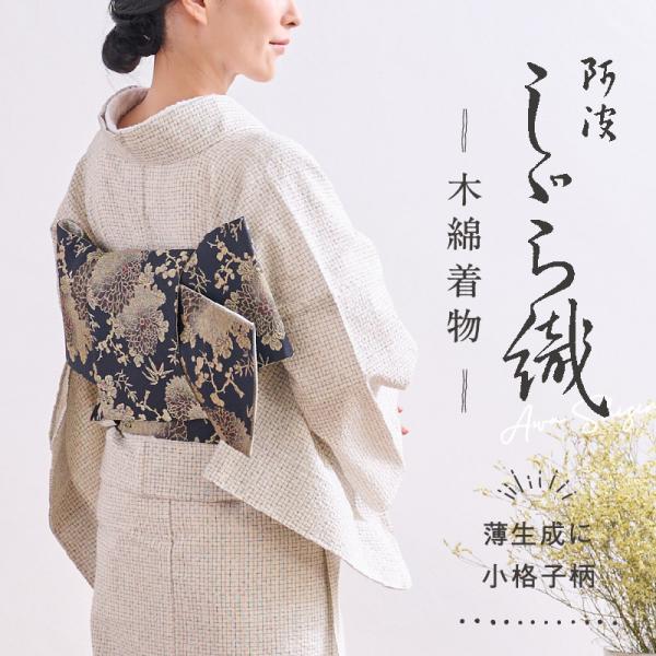 洗える着物 阿波しじら 薄生成に小格子柄 《お仕立て代込み》13m 女性用 しじら織 夏着物 木綿 ...