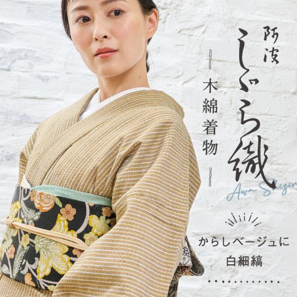 洗える着物 阿波しじら 縞模様 からしベージュに白細縞 《反物／お仕立て》 13m 女性用 しじら織...