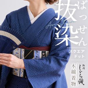 洗える着物 阿波しじら 青の鰹縞 お仕立て代込み 紺 ブルー