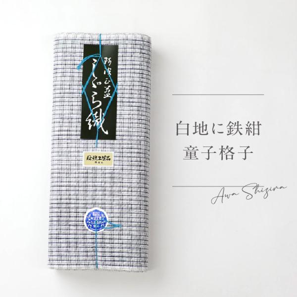 阿波しじら 反物 格子模様 白地に鉄紺童子格子 13m 女性用 しじら織 夏着物 ゆかた 木綿 お仕...