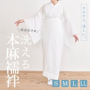 洗える 本麻長襦袢 裄大きめ  半衿付き S・M・L・LL