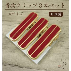 着物用クリップ (3本セット) 大サイズ 着付け 和装小物 日本製 仮止め 裾押さえ 和服 着付教室 ハンディクリップ 着物 衿止め 帯止め