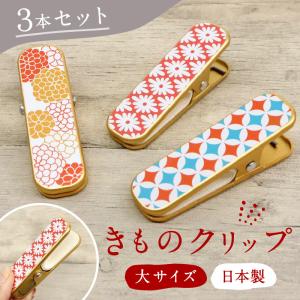 なごみや 着物クリップ 大小 セット 通年用 日本製 長沼静 ハンディ