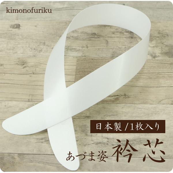 あづま姿衿芯 1枚入り  長襦袢を美しく演出する 着付け小物 白 長襦袢 着物 和装小物 船底型 定...