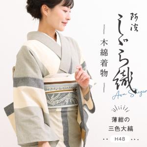 洗える着物 阿波しじら 《反物／お仕立て》 薄紺の三色大縞 No.H48 13m しじら織 夏着物 単衣着物 木綿 フルオーダー 湯通し済み 着物 浴衣 家庭洗濯可