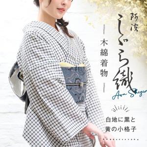 洗える着物 阿波しじら 白地に黒と黄の小格子《反物／お仕立て》 白 黒 黄 しじら織 夏着物 木綿 湯通し済み 浴衣 日本製 オリジナルカラー No,H52 レディ―ス