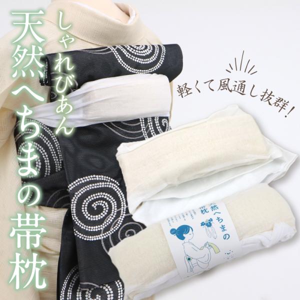 しゃれびあん 天然へちまの帯枕  ガーゼ袋入 ガーゼ付き お太鼓用 へちま 和装小物 着物 着付 定...