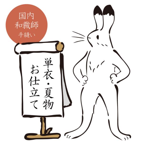 お仕立て【 単衣・夏着物専用 】