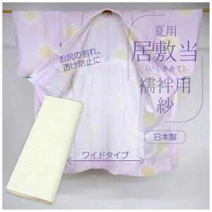 居敷当 絽 単衣・夏着物用 ワイドサイズ 広幅 140cm 夏用 裏地 いしき