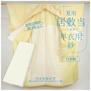 居敷当 絽 単衣・夏着物用 ワイドサイズ 広幅 140cm 夏用 裏地 いしき
