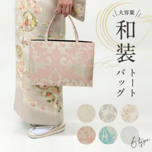 和装トートバッグ 華千年 全6色　老舗 井登美 フォーマル かばん 日本製 花唐草 上品 着物 お稽古 卒業式 入学式 結婚式 サブバッグ 手提げ 和装小物｜yasyabou