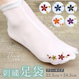 刺繍 ストレッチ足袋 花模様 全5色  フリーサイズ 新品 足袋カバー Flower 白 口ゴム 刺繍足袋 かわいい レディース 女性 着物 イベント 成人式 振袖 和装小物◆