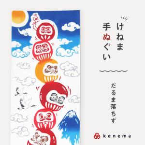 kenema 手ぬぐい だるま落ちず 縁起シリーズ 日本製 注染 手拭い けねま 気音間 達磨 ダルマ 富士山 宮本 綿 コットン エコ プレゼント 和小物 和雑貨 和装小物｜yasyabou