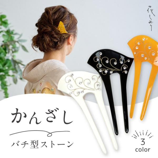 バチ型ラインストーン かんざし 花しおり 3色 白 黒 飴色 簪 沈金調 蒔絵風唐草 大原商店 レデ...
