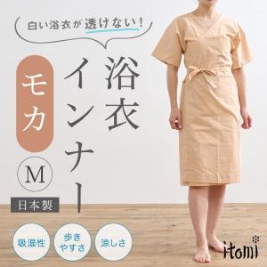 ゆかたインナーモカ Mサイズ 着物スリップ itomi ワンピース型 和装肌着 M ベージュ 肌襦袢 浴衣スリップ 肌着 コットン 着物下 着物 浴衣 和装小物｜yasyabou