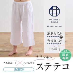オリジナル商品*高島ちぢみ ステテコ 白 M L LL 着物・浴衣兼用 パンツ型 裾除け 夏向け ホワイト きもの下 ゆかた下 肌着 和装 着物 浴衣 和装小物
