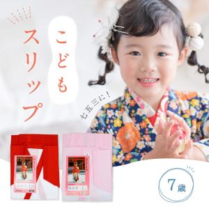 こども用 スリップ 7才 赤 ピンク 七五三 お子様向け 7歳 着物下 日本製 肌着 こども下着 和装肌着 コットン ひな祭り 正月 キッズ kids 着物 和装小物